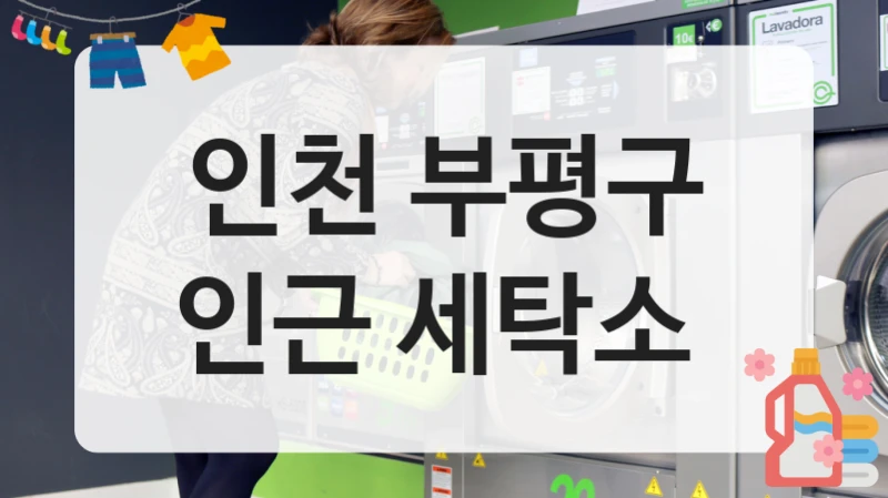 인천 부평구 인근 세탁소