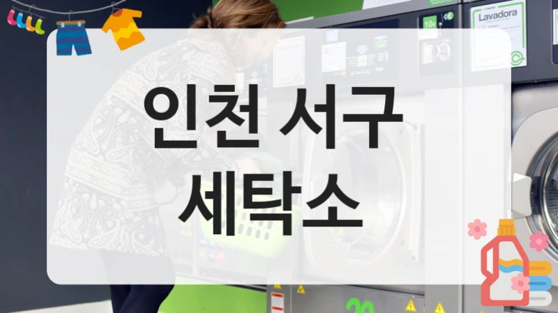 인천 서구  세탁소