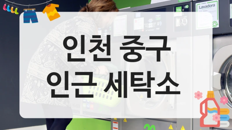 인천 중구 인근 세탁소