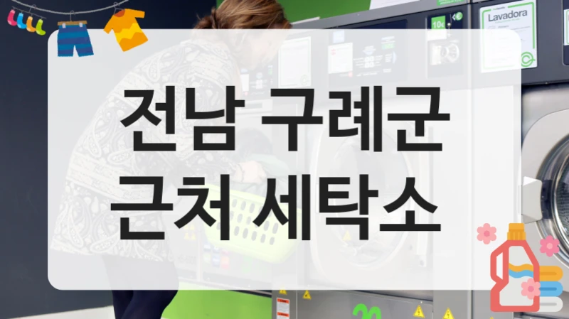 전남 구례군 근처 세탁소