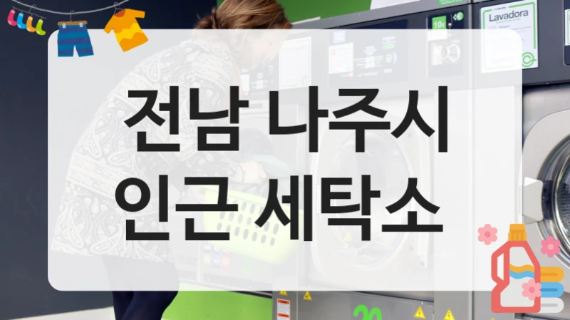 전남 나주시 인근 세탁소