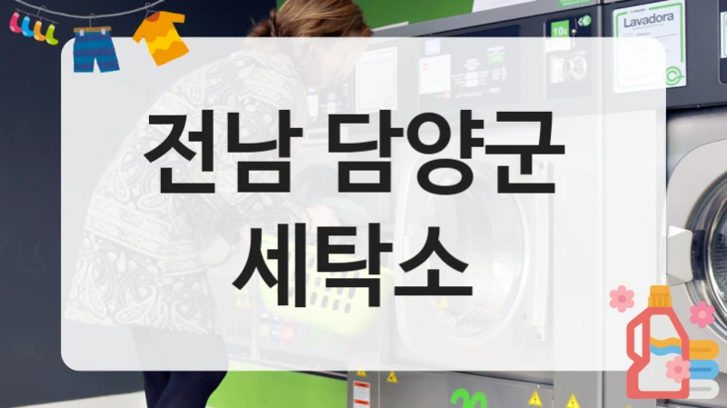 전남 담양군  세탁소
