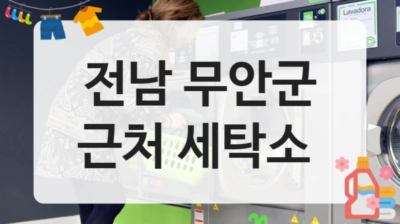 전남 무안군 근처 세탁소