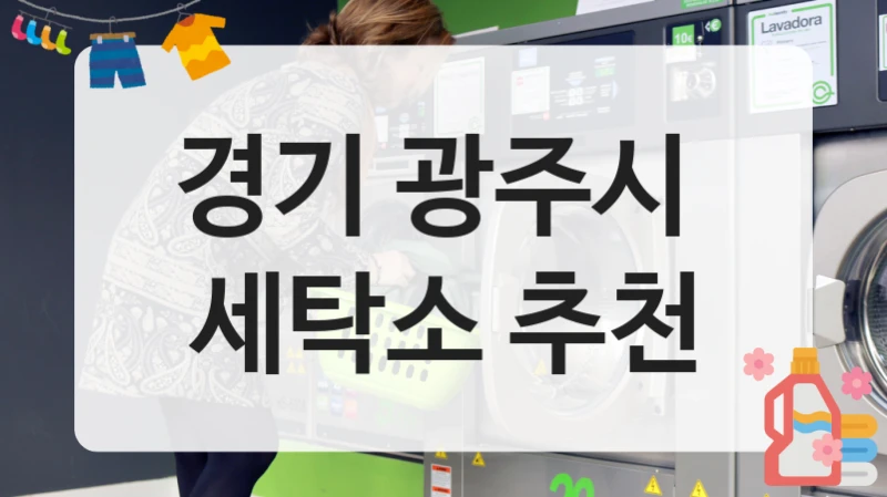 경기 광주시  세탁소 추천