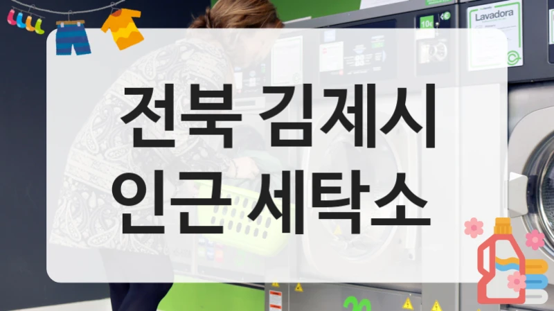 전북 김제시 인근 세탁소