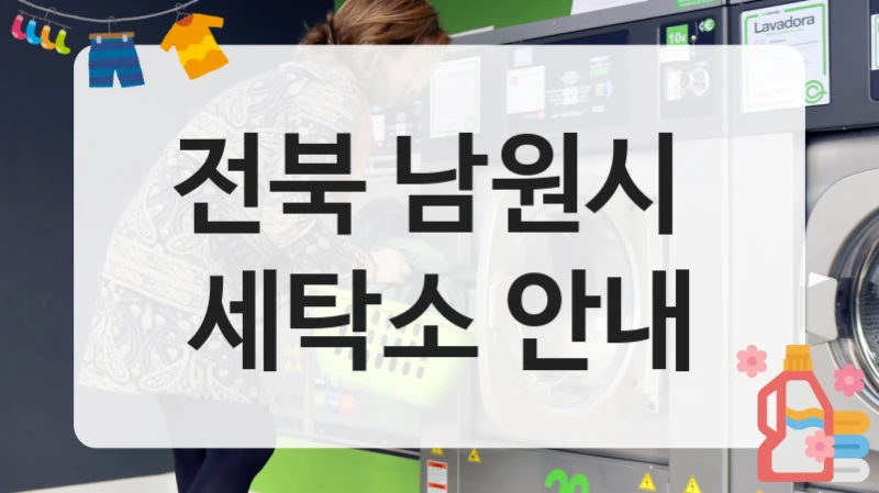 전북 남원시  세탁소 안내