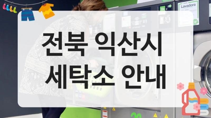 전북 익산시  세탁소 안내