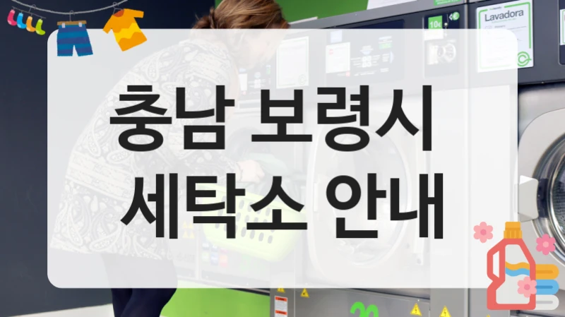 충남 보령시 궁금한 세탁소 가격 정보, 주의사항까지 함께 알아봐요