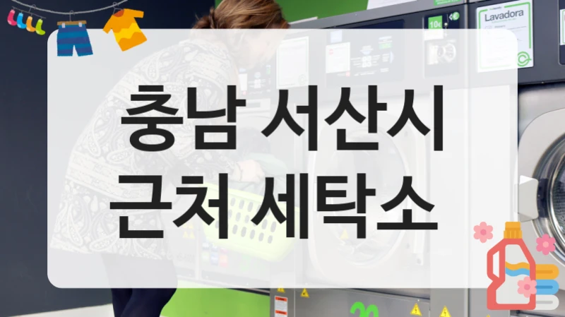 충남 서산시 전문가가 운영하는 세탁소 BEST 장소, 세탁팁