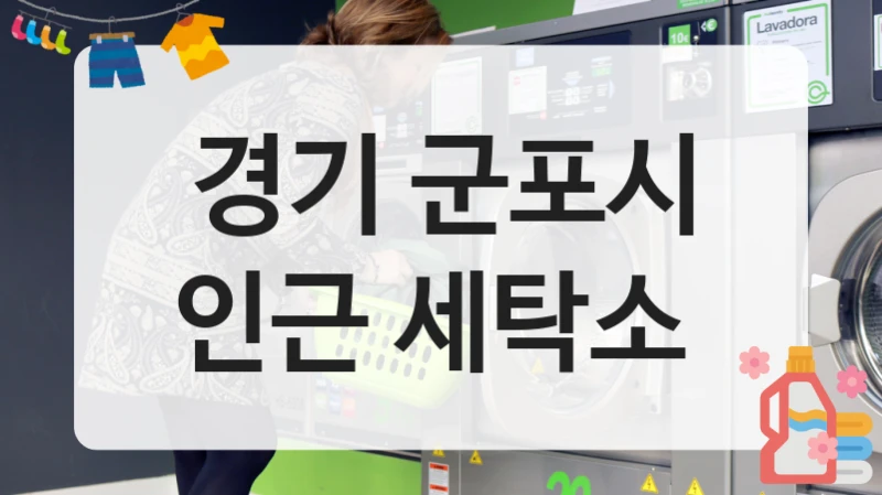 경기 군포시 인근 세탁소