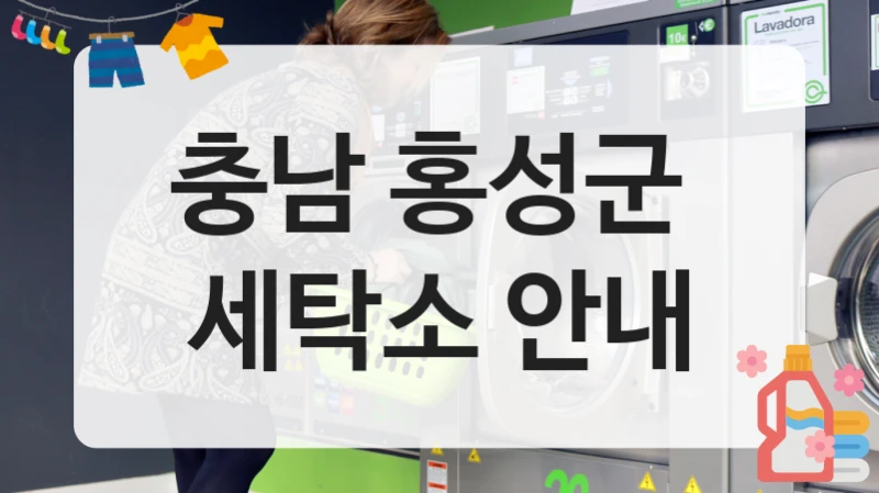 충남 홍성군 이불세탁 전문 세탁소 안내, 세탁팁 한눈에 보기