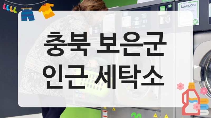 충북 보은군 디테일이 살아있는 세탁소 TOP 장소, 이용요금 안내
