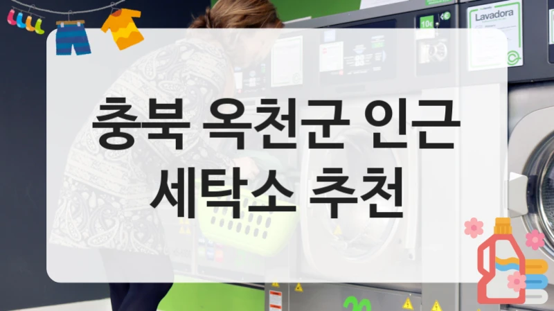 충북 옥천군 세심한 관리가 돋보이는 세탁 클리닝 서비스 소개, 세탁 비용 정보까지