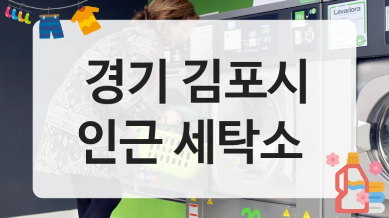 경기 김포시 인근 세탁소