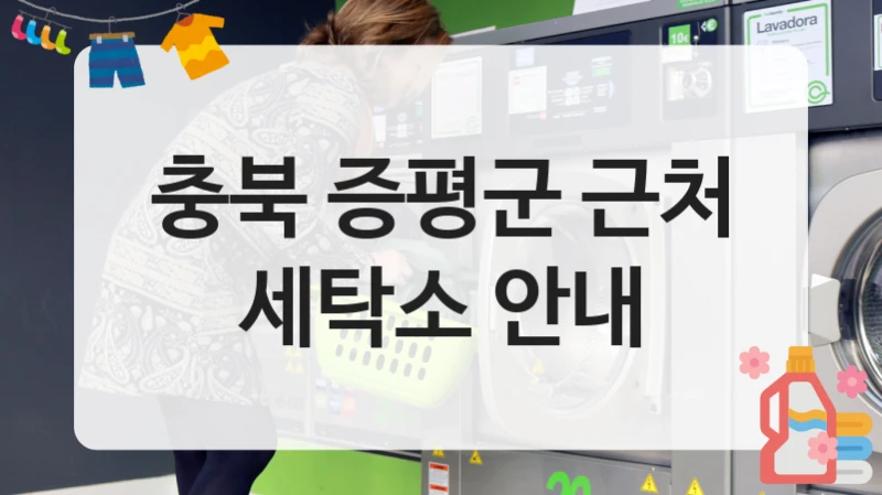증평군 세탁소 어디가 좋을까? 비용 비교