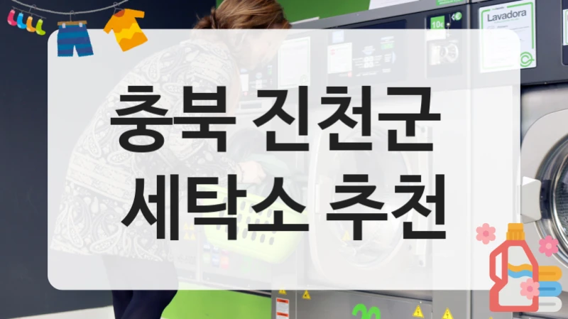 충북 진천군 세심한 관리가 돋보이는 세탁 클리닝 서비스 소개, 세탁 비용 정보까지