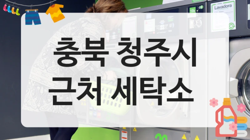 청주시 추천하는 세탁소 소개, 이용 요금 안내까지