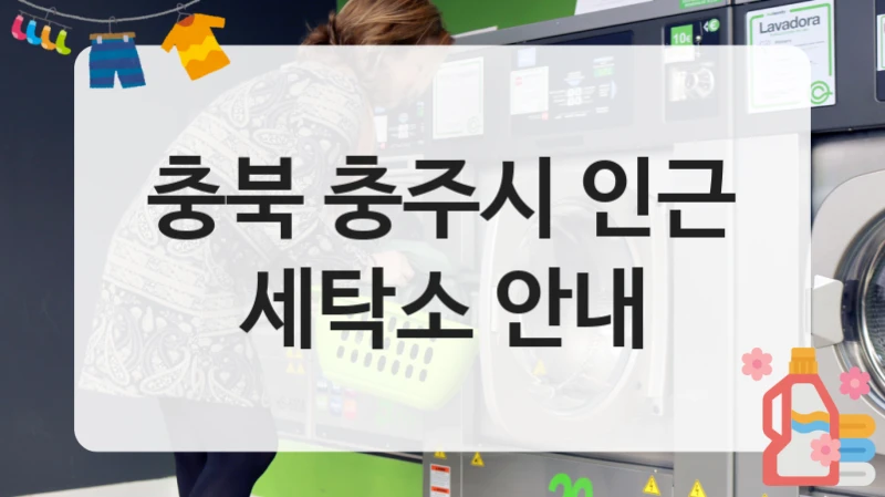 충북 충주시 친절한 세탁소 안내, 세탁팁까지
