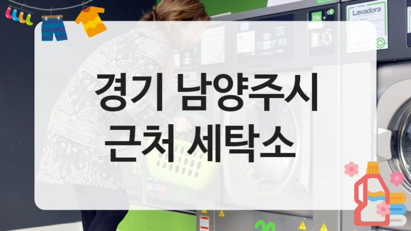 경기 남양주시 근처 세탁소