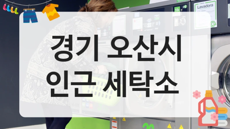 경기 오산시 인근 세탁소