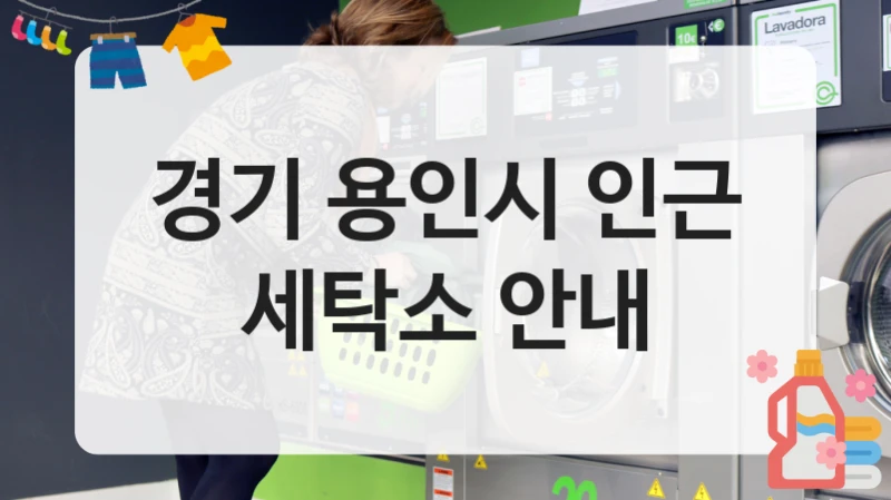 경기 용인시 인근 세탁소 안내