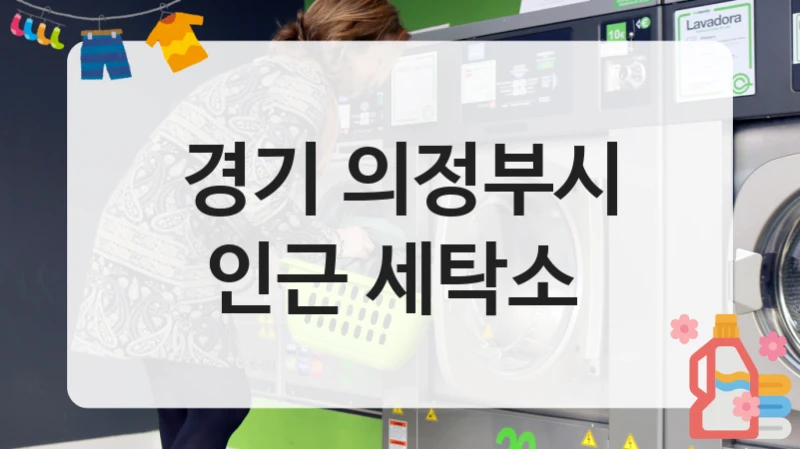 경기 의정부시 인근 세탁소