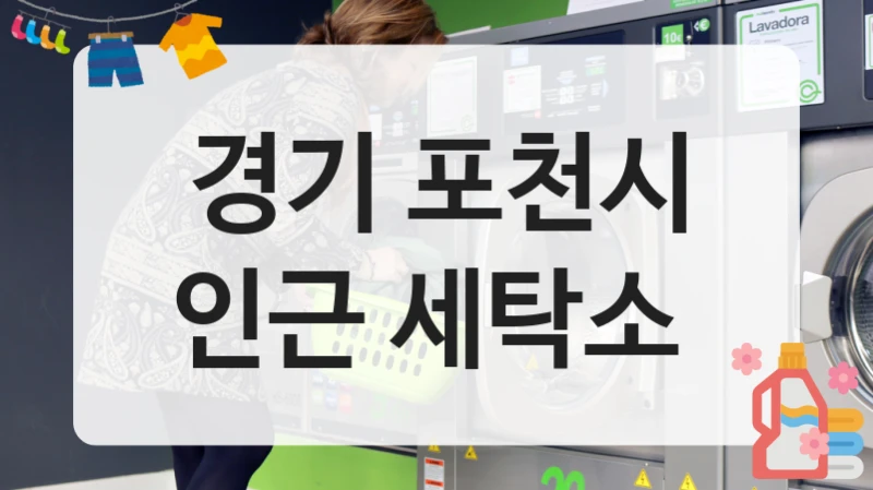 경기 포천시 인근 세탁소