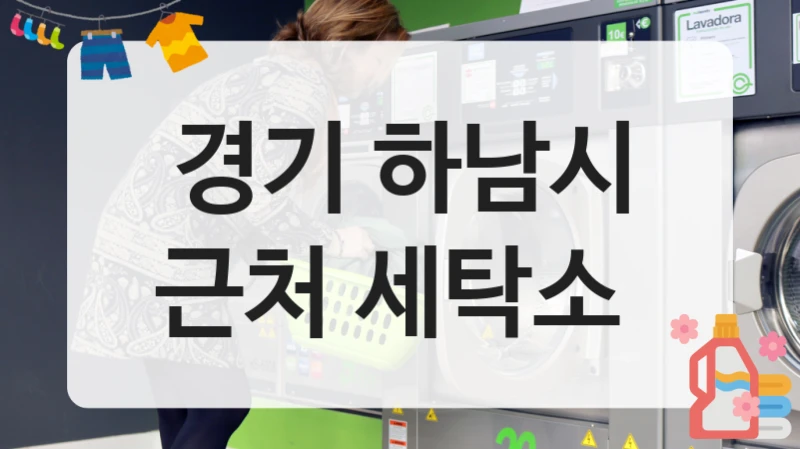경기 하남시 근처 세탁소