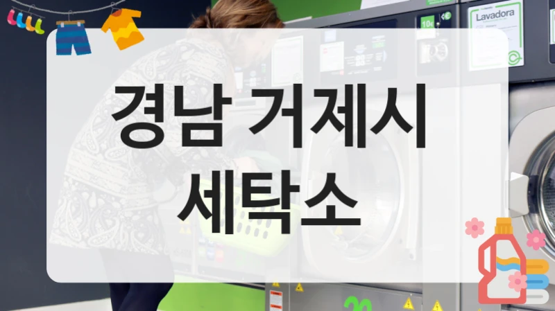경남 거제시  세탁소