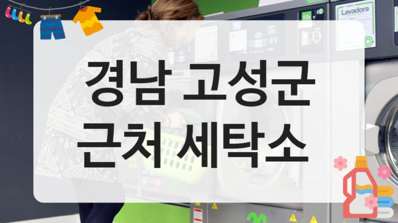 경남 고성군 근처 세탁소