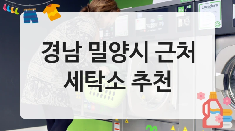 경남 밀양시 근처 세탁소 추천