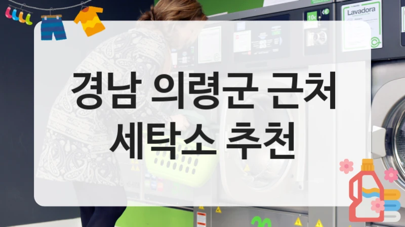 경남 의령군 근처 세탁소 추천