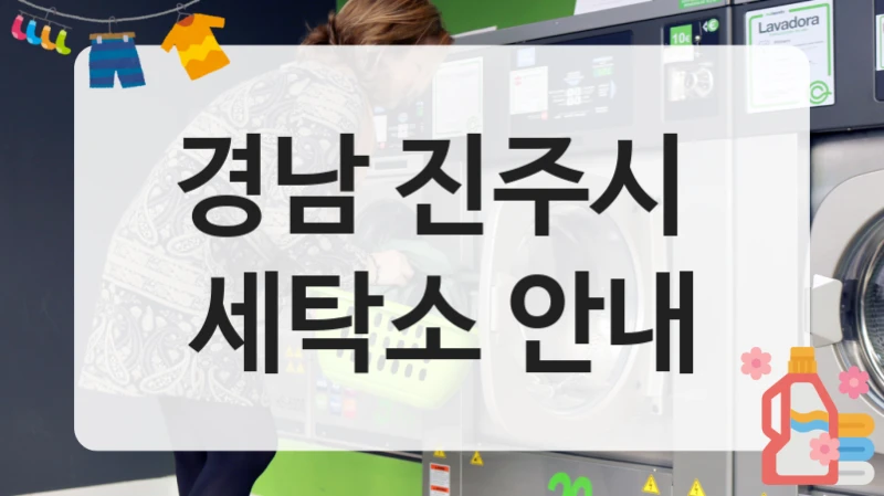 경남 진주시  세탁소 안내