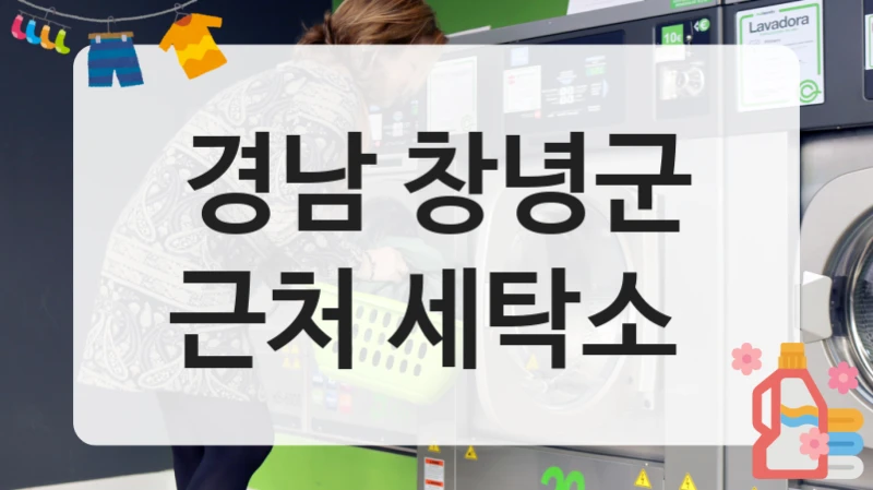 경남 창녕군 근처 세탁소