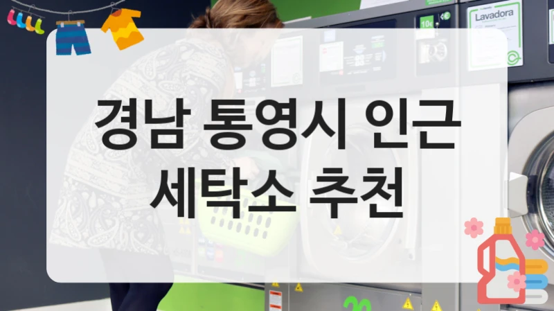 경남 통영시 인근 세탁소 추천