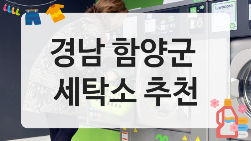 경남 함양군  세탁소 추천