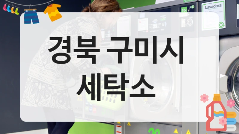 경북 구미시  세탁소