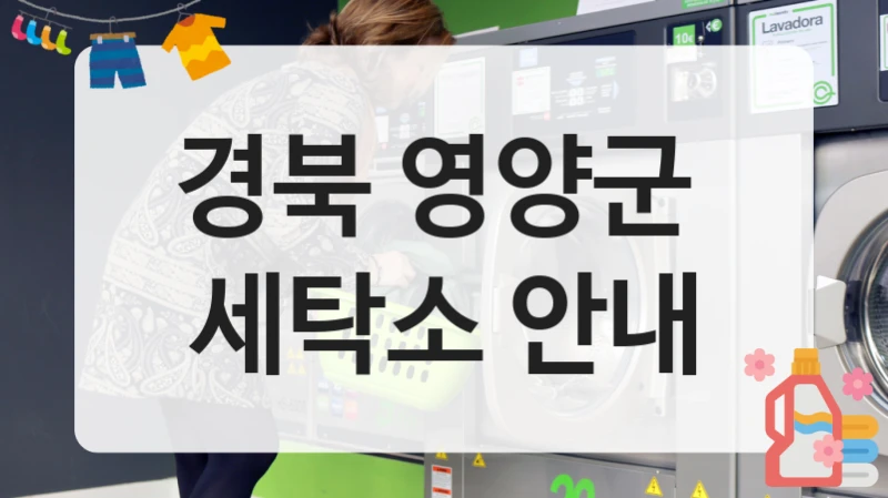 경북 영양군  세탁소 안내