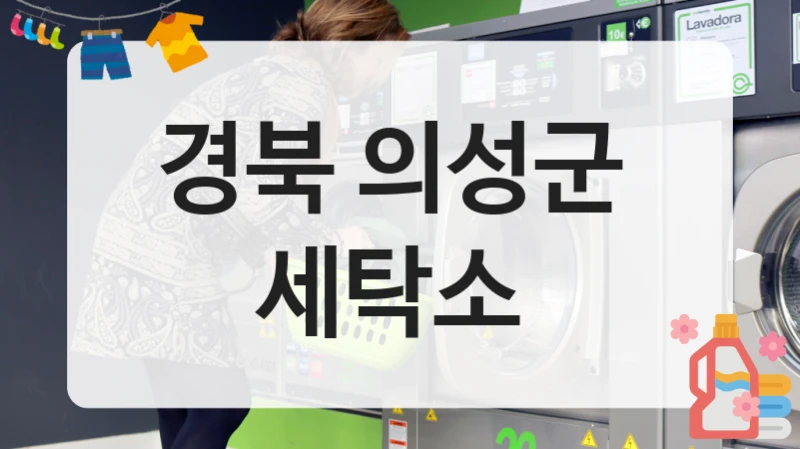 경북 의성군  세탁소