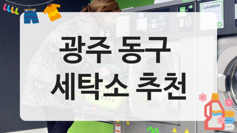 광주 동구  세탁소 추천