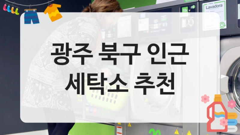 광주 북구 인근 세탁소 추천
