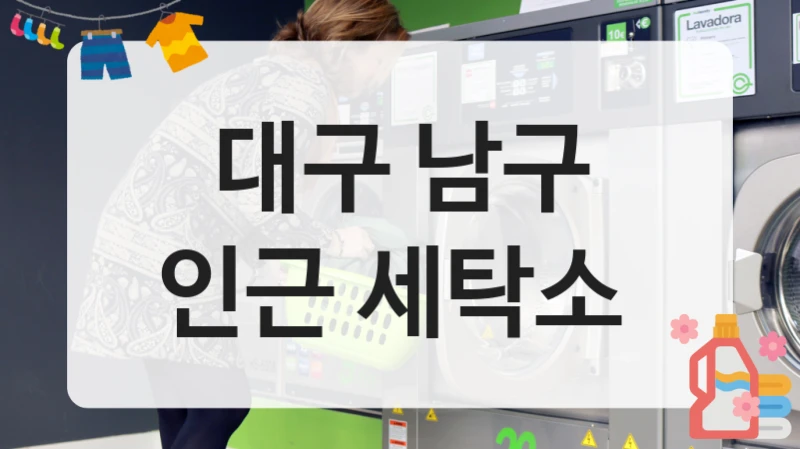대구 남구 인근 세탁소