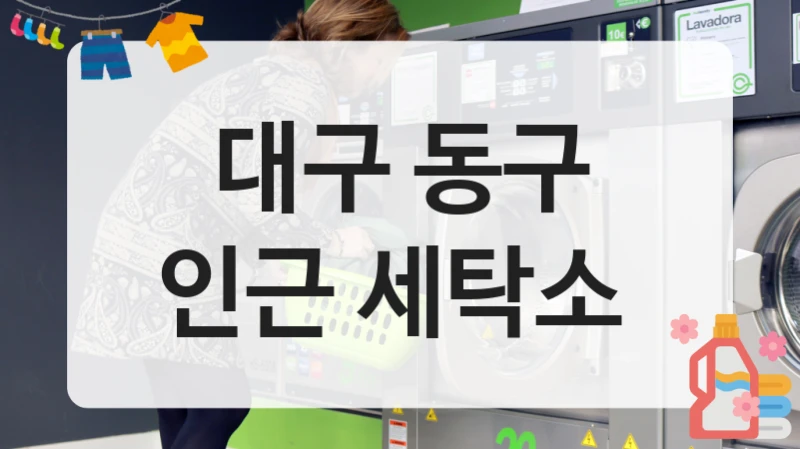 대구 동구 인근 세탁소