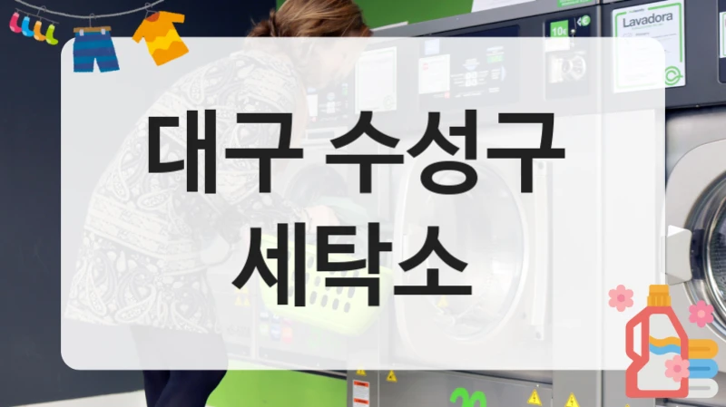 대구 수성구  세탁소