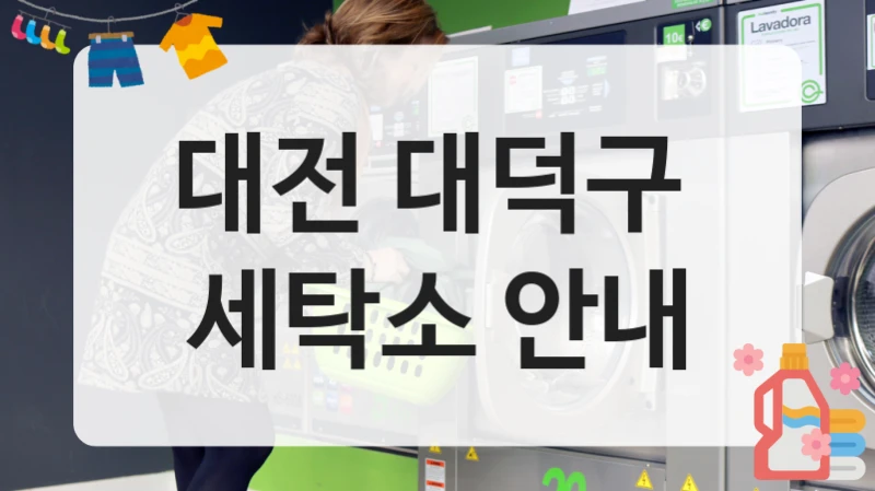 대전 대덕구  세탁소 안내