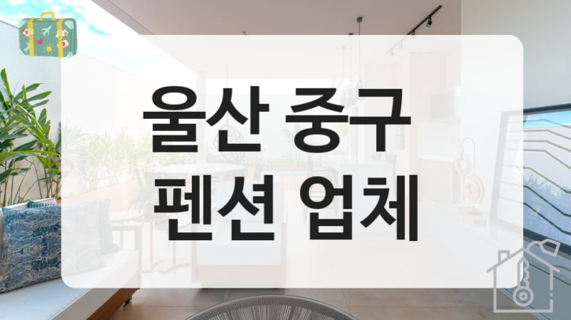 중구 자연휴식 펜션 위치 정보, 인원수별 가격 확인