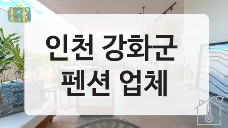 인천 강화군 펜션 숙박업체 리스트 – 옵션별 숙박비 비교
