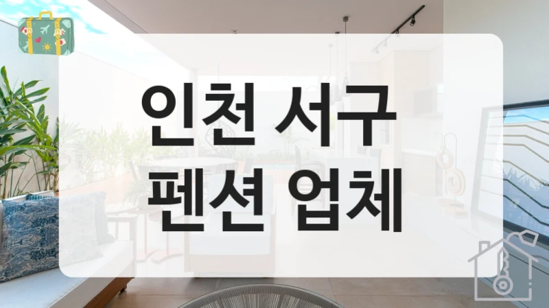 인천 서구 펜션 컨셉별 소개, 서비스 구성 함께 확인해보세요!