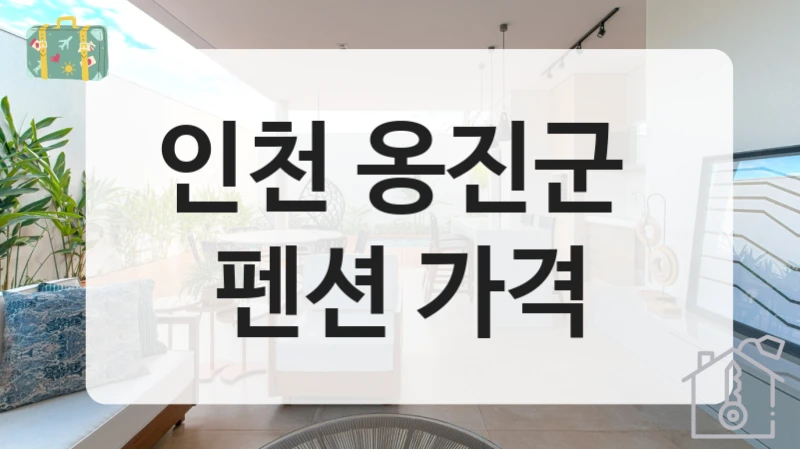 옹진군 호캉스형 펜션 정보 정리, 서비스 옵션별 이용비용