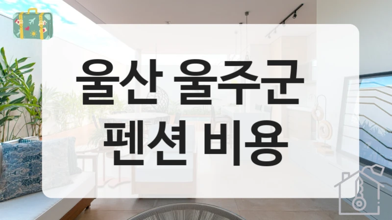 울주군 풀빌라형 펜션 예약 추천, 입지별 가격